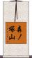 森ノ塚山 Scroll