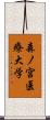森ノ宮医療大学 Scroll