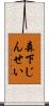 森下じんせい Scroll