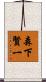 森下賢一 Scroll