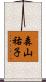 森山祐子 Scroll