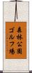 森林公園ゴルフ場 Scroll