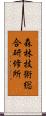 森林技術総合研修所 Scroll