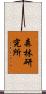 森林研究所 Scroll