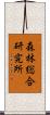 森林総合研究所 Scroll
