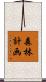 森林計画 Scroll