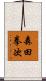 森田拳次 Scroll