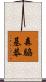 森脇基恭 Scroll
