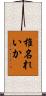 椎名れいか Scroll
