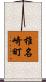 椎名崎町 Scroll