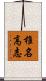 椎名高志 Scroll