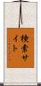 検索サイト Scroll