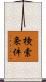 検索条件 Scroll