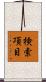 検索項目 Scroll