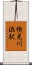 検見川浜駅 Scroll