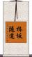 椿坂隧道 Scroll