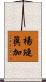 楊璉眞加 Scroll