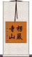 楞巖寺山 Scroll