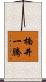 楠井一騰 Scroll