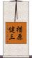 楢原健三 Scroll
