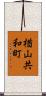 楢山共和町 Scroll