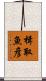 楫取魚彦 Scroll