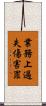 業務上過失傷害罪 Scroll