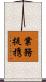 業務提携 Scroll