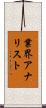 業界アナリスト Scroll