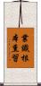 業識根本熏習 Scroll