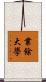 業餘大學 Scroll