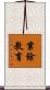 業餘教育 Scroll