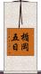 楯岡五日 Scroll