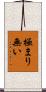 極まり無い Scroll