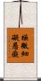 極微細礙愚癡 Scroll