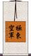 極東空軍 Scroll