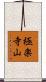 極楽寺山 Scroll
