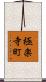 極楽寺町 Scroll