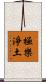 極樂淨土 Scroll
