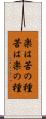 楽は苦の種苦は楽の種 Scroll