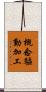 概念驅動加工 Scroll
