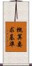 概算要求基準 Scroll