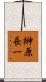 榊原長一 Scroll