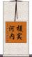 榎実河内 Scroll