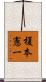 榎本憲一 Scroll