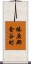 榛原郡金谷町 Scroll