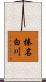 榛名白川 Scroll