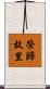 榮歸故里 Scroll