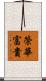 榮華富貴 Scroll