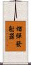 榴彈發射器 Scroll